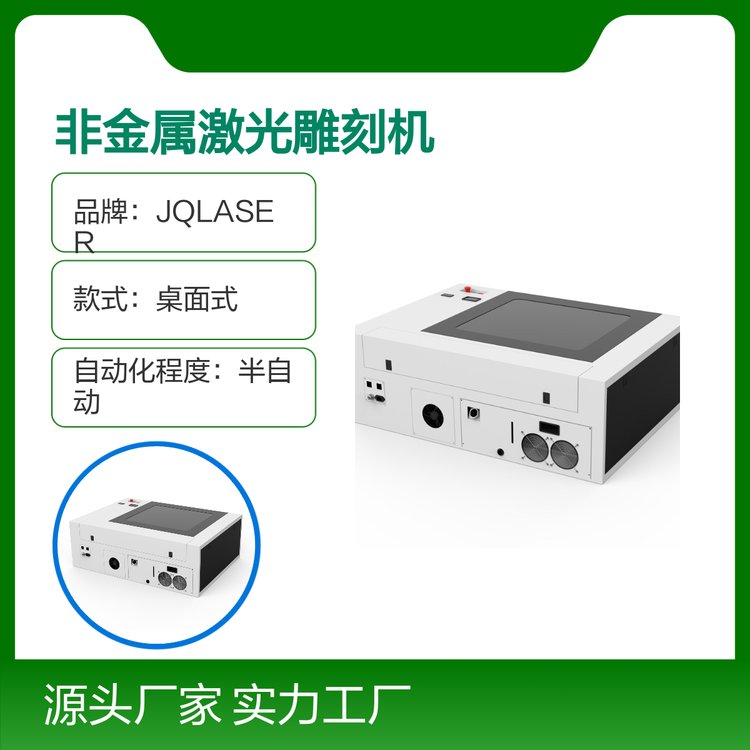 JQ-K7050非金屬激光雕刻機(jī)經(jīng)濟(jì)實(shí)惠體積小巧