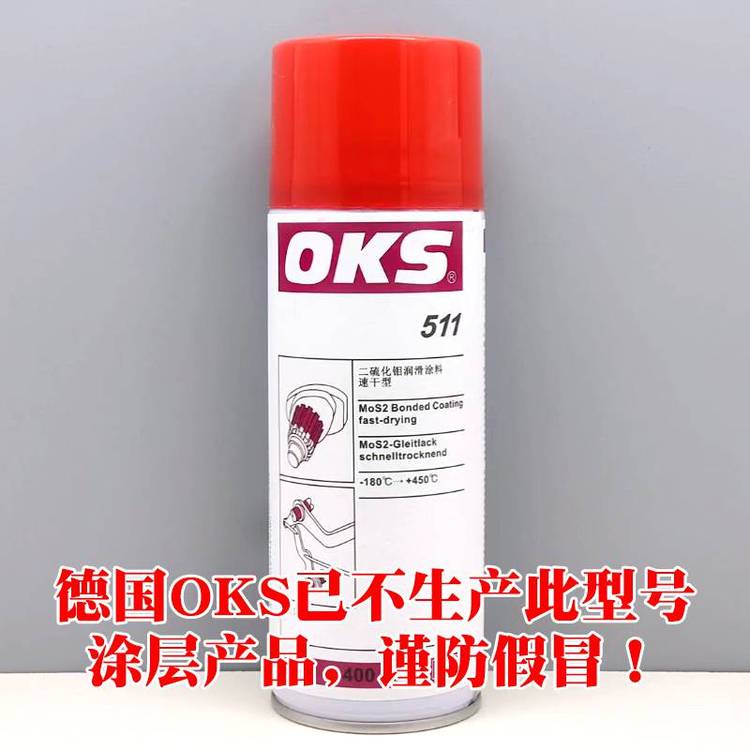 德國OKS511\/510二硫化鉬涂層保護(hù)劑已停產(chǎn)