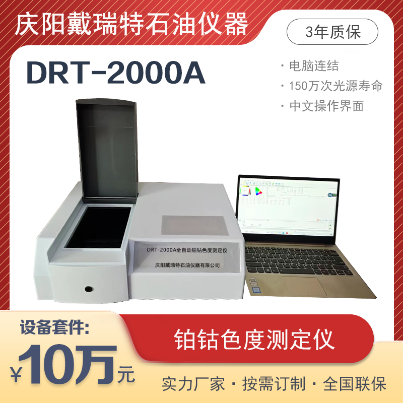 鉑鈷色度測定儀DRT-2000A甲醇色度檢測儀戴瑞特石油檢測設(shè)備