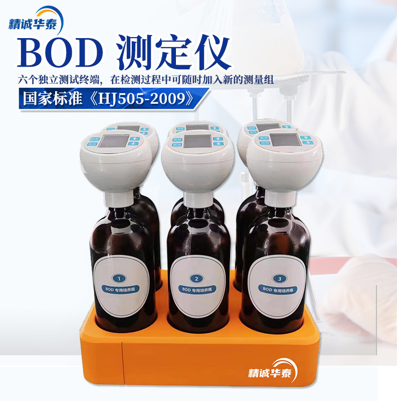 BOD測定儀bod5-II生物化學需氧量BOD5分析儀精誠華泰五日生化法