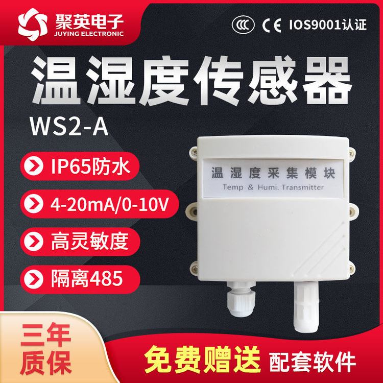 溫濕度傳感器高精度JY-WS2-A聚英電子IP65防水