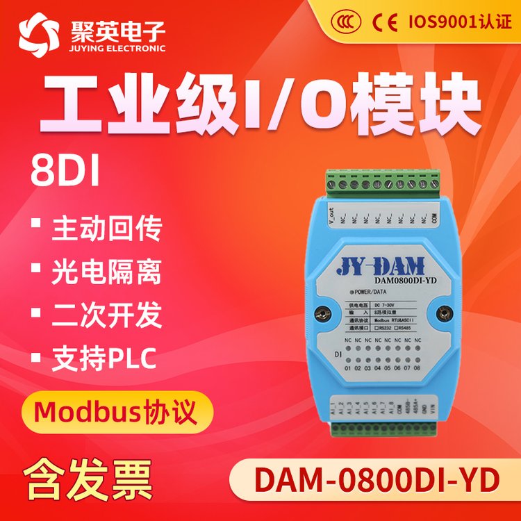 聚英DAM0800DI開關(guān)量采集模塊8路開關(guān)量輸入RS232\/隔離RS485通訊