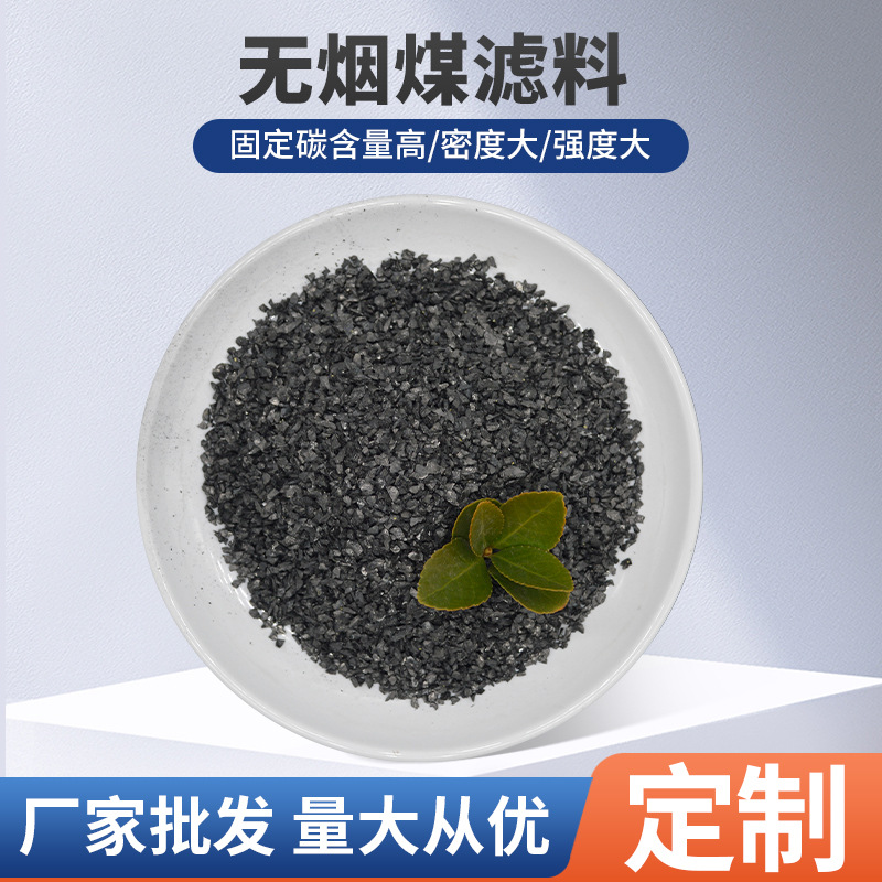 精選無(wú)煙煤濾料過(guò)濾器用固定碳含量產(chǎn)地貨源工業(yè)水處理