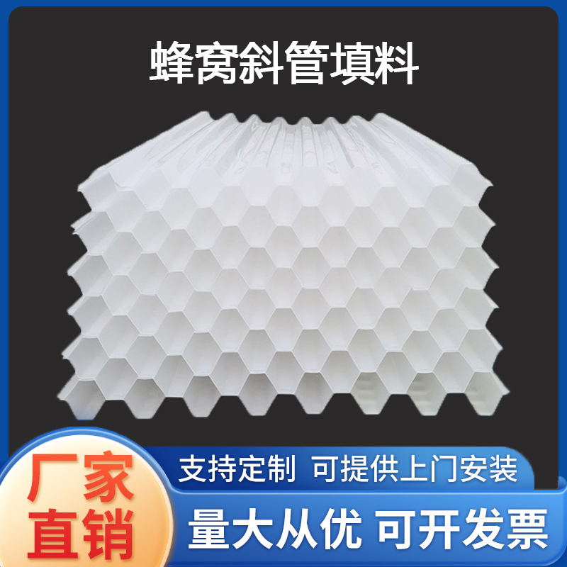 廠家直供塑料沉淀池過(guò)濾污水處理斜板材料PP六角蜂窩斜管填料綠源