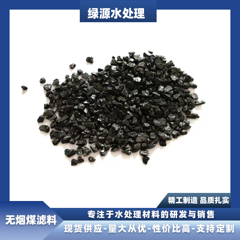 耐磨損不粉化無(wú)煙煤濾料精制高強(qiáng)度工業(yè)廢污處理綠源