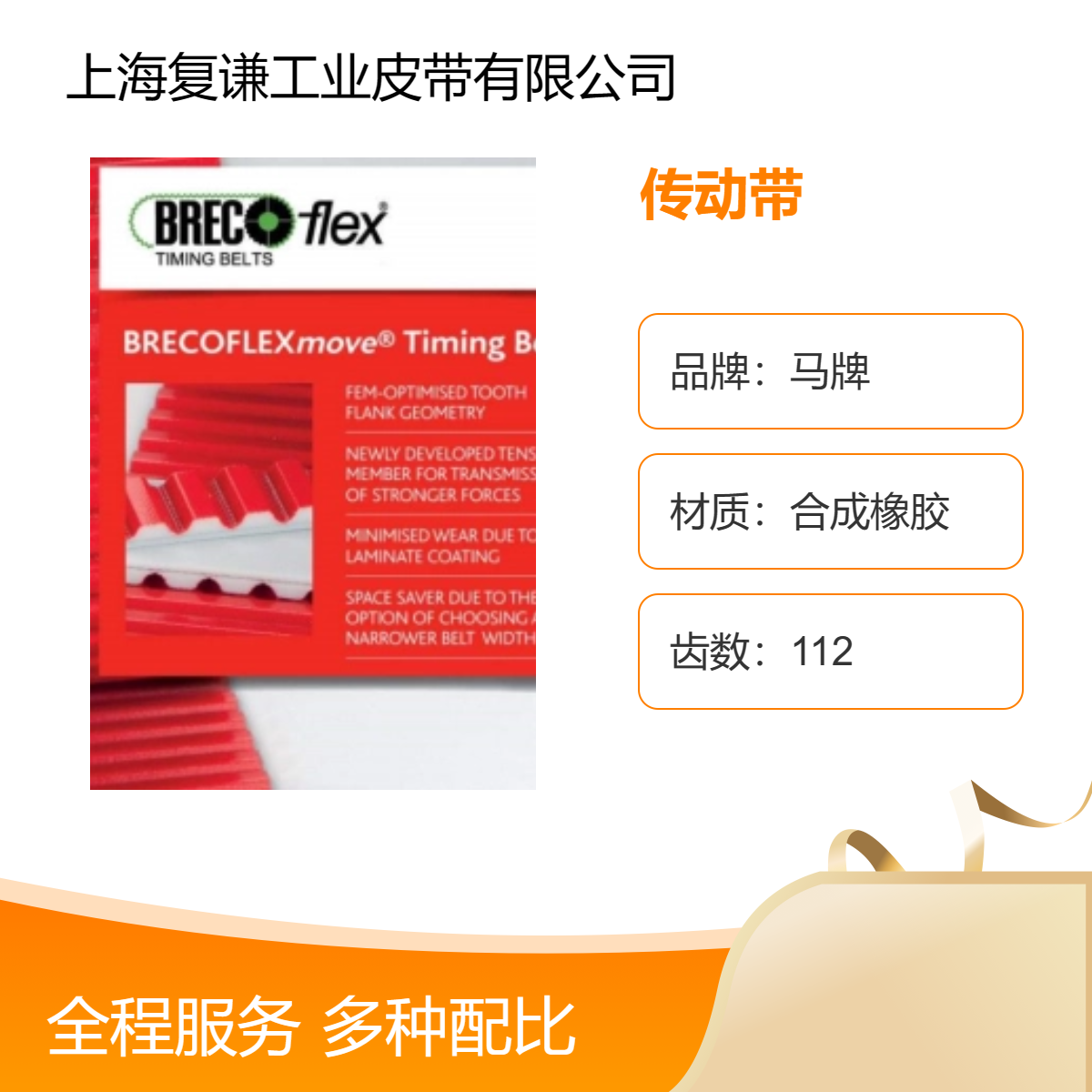 德國MULCO集團(tuán)兩大品牌--BRECO和SYNCHROFLEX傳動(dòng)帶行業(yè)的標(biāo)桿