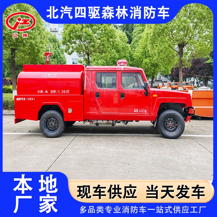 江特牌四驅消防車北汽皮卡越野底盤JDF5040GSSBAW6廠家現(xiàn)貨包送車