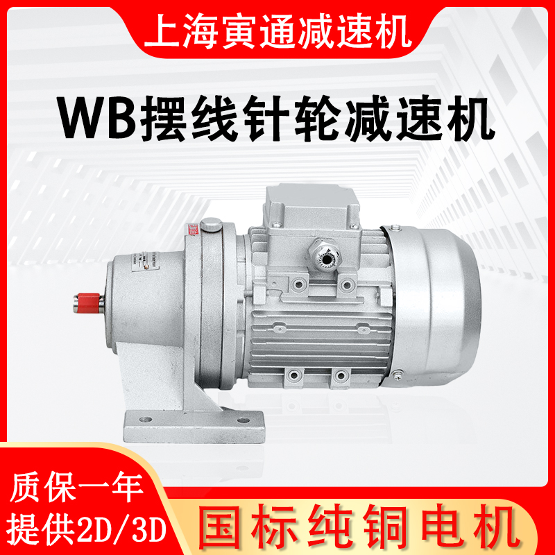 WB微型擺線針輪減速機帶電機立式WB85100120臥式行星齒輪變速箱