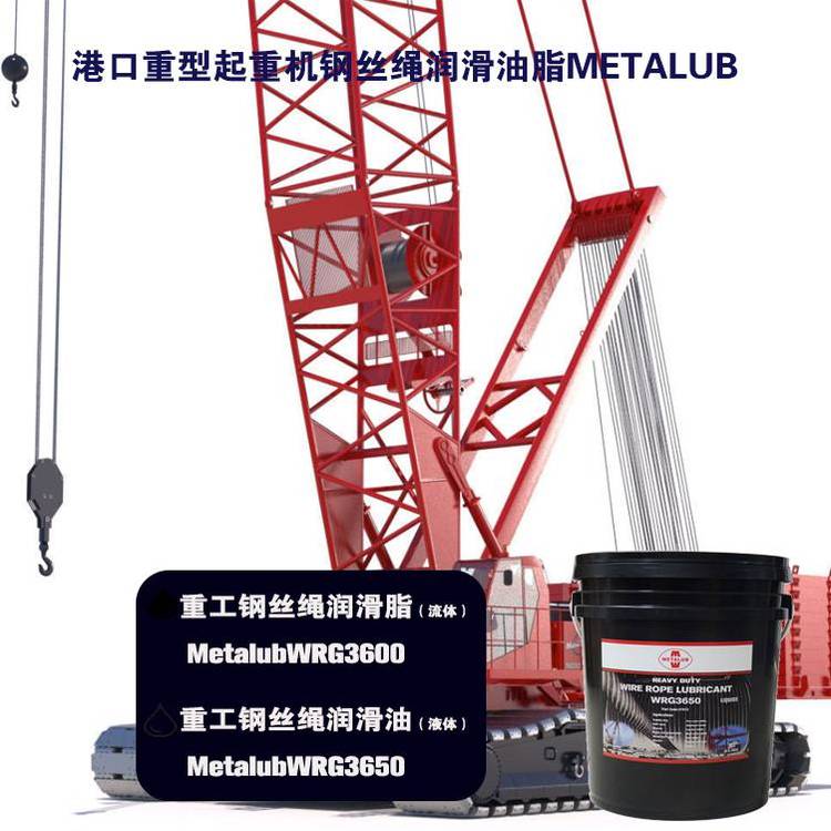 進(jìn)口鋼纜潤滑劑美特潤METALUBWIREROPEWRG3600重負(fù)荷鋼絲繩潤滑脂