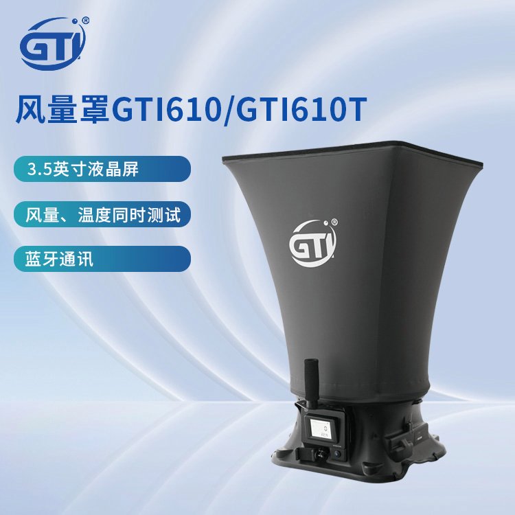 GTI風(fēng)量測量儀GTI610T套帽式風(fēng)量罩具備背壓補(bǔ)償功能