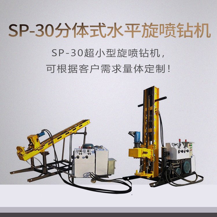 聚強小型旋噴機SP-30B可做分體旋噴鉆機單雙管高壓旋噴樁機