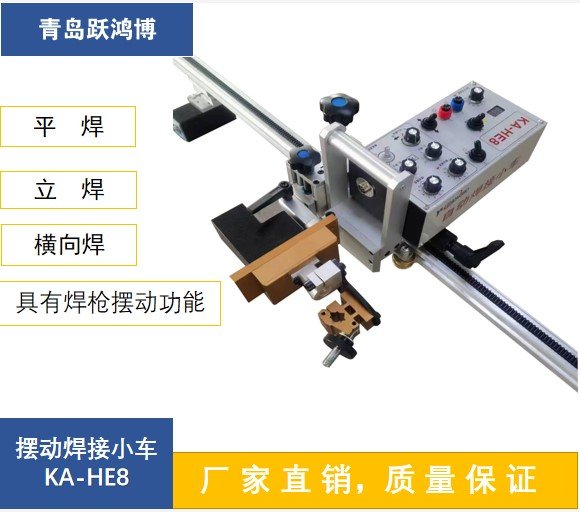 躍鴻博KA-HE8平面對(duì)接擺動(dòng)焊接小車軌道式直縫焊小車