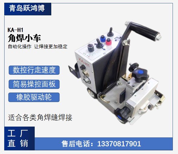 躍鴻博廠家KA-H1爬行焊接機(jī)器人水平角焊小車角焊一體機(jī)