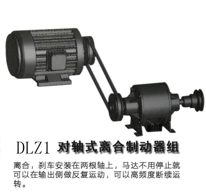 DLZ1對軸式離合制動器組機械設(shè)備機械設(shè)備配件\/附件離合器