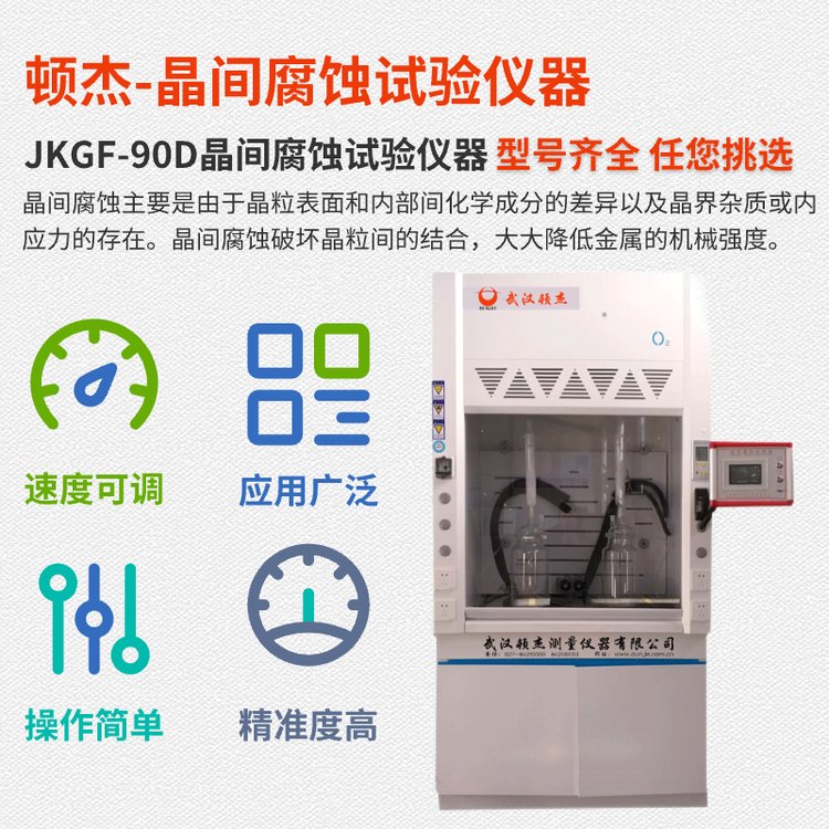 湖北武漢頓杰儀器JKGF-90D晶間腐蝕試驗(yàn)機(jī)