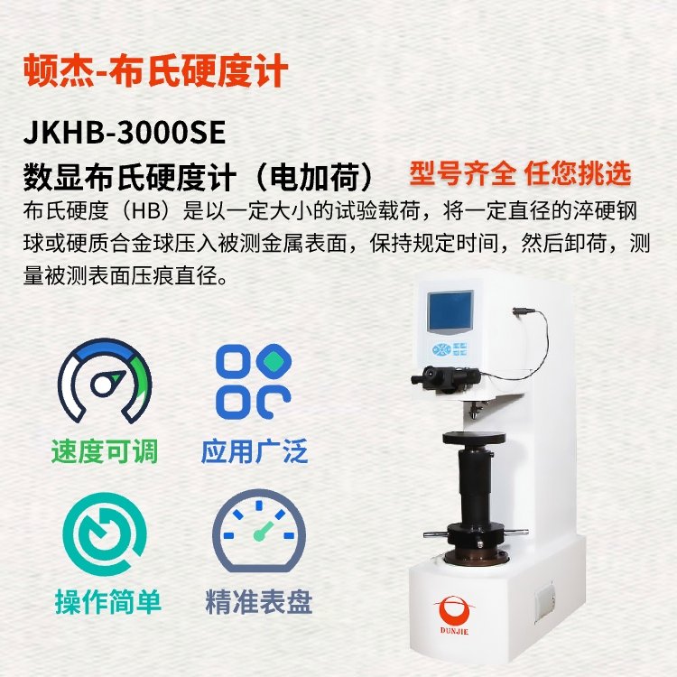 武漢頓杰JKHB-3000SE數(shù)顯布氏硬度計（電加荷）保持規(guī)定時間