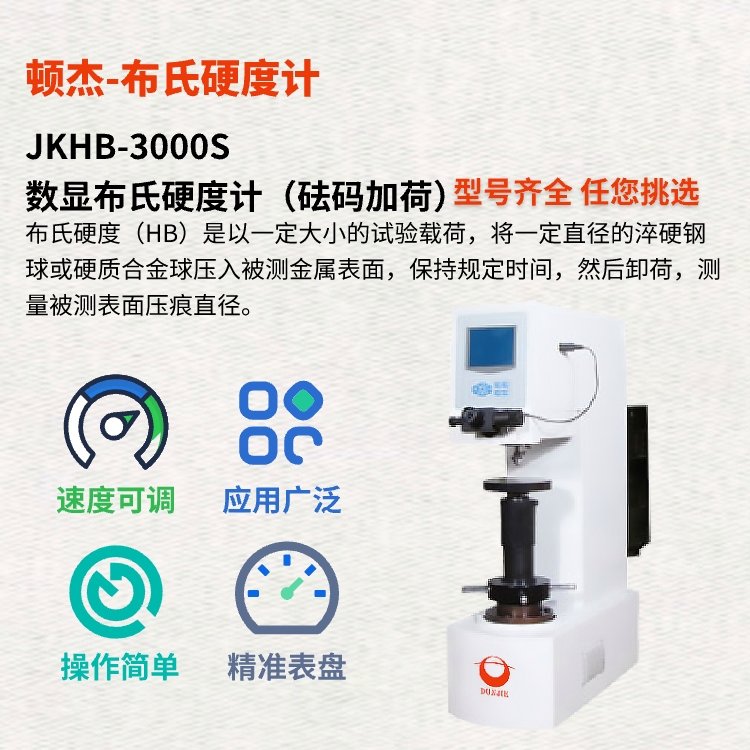 武漢頓杰JKHB-3000S數(shù)顯布氏硬度計（砝碼加荷）