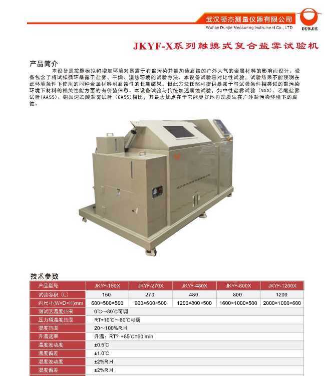 湖北武漢觸摸式復(fù)合鹽霧試驗機(jī)頓杰JKYF-X系列鹽霧試驗箱