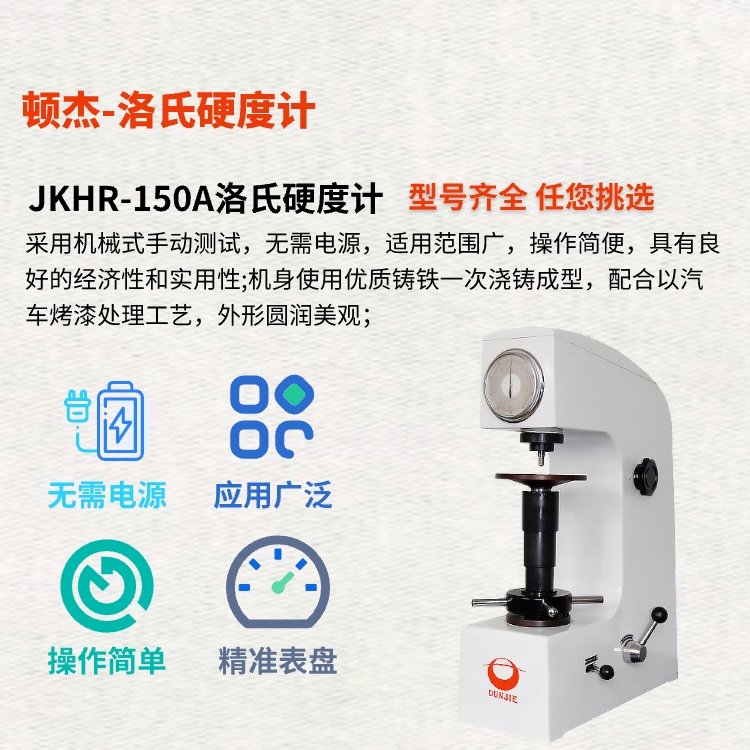 武漢頓杰JKHR-150A手動洛氏硬度計無需電源具有良好的經(jīng)濟(jì)性和實用性