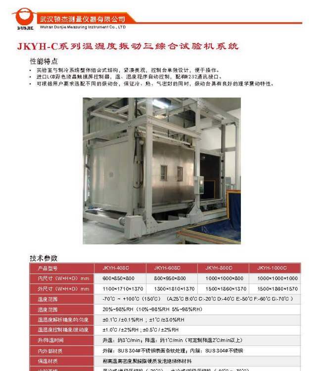 武漢頓杰JKYH-C系列溫濕度振動(dòng)三綜合試驗(yàn)機(jī)系統(tǒng)廠家直銷(xiāo)