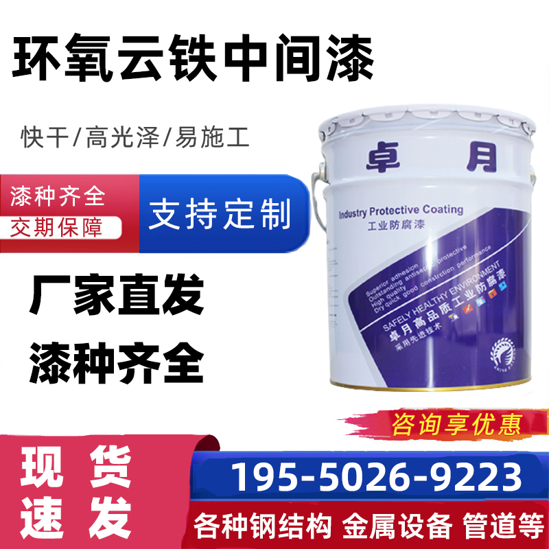 卓月油漆鋼結(jié)構(gòu)金屬機械設備油罐防銹防腐涂料水性環(huán)氧云鐵中間漆