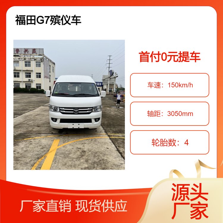 福田G7殯儀車(chē)遺體運(yùn)輸車(chē)加盟定做靈車(chē)現(xiàn)車(chē)資源