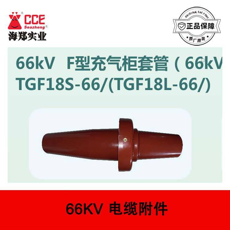 66kv絕緣帽\/F型充氣柜套管