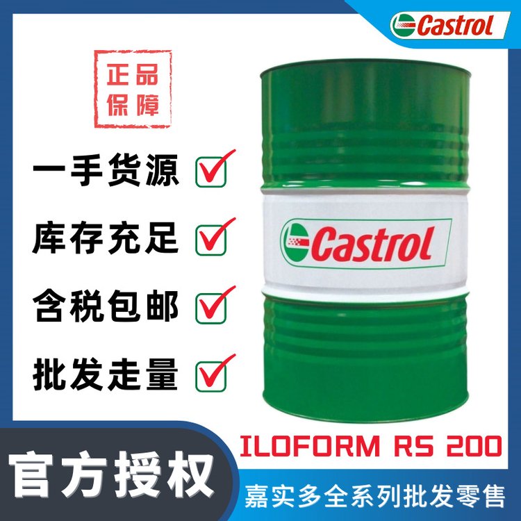 嘉實(shí)多CastrolIloformRS200金屬成型油銅合金水性軋制液