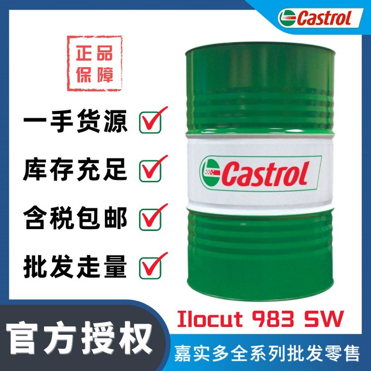 正品Castrol\/嘉實多Ilocut983SW切削油黑色\/