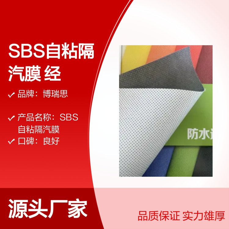 博瑞思SBS自粘隔汽膜不透水性2h品質(zhì)保證可加工定制