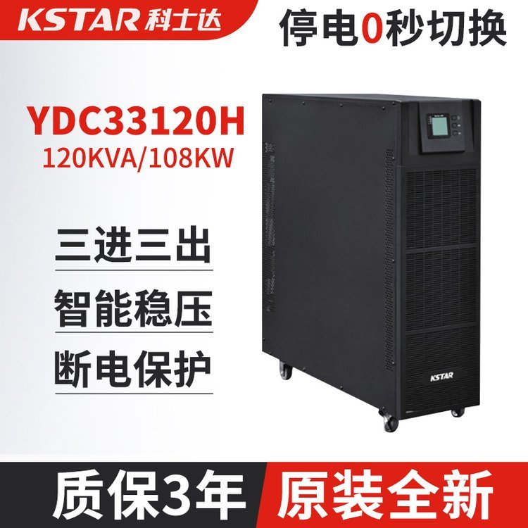 科士達(dá)120KVA后備電源主機(jī)、機(jī)房電源、UPS不間斷110KW電源