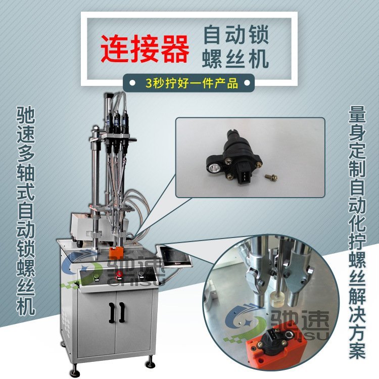 【馳速】連接器自動(dòng)鎖螺絲機(jī)三軸自動(dòng)化鎖螺絲設(shè)備一次擰好一件產(chǎn)品