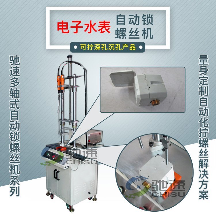 電子水表自動鎖螺絲機設(shè)備可擰深孔螺絲馳速雙軸自動鎖螺絲機器