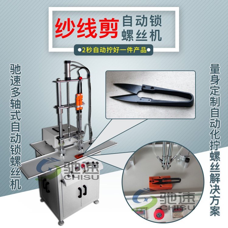 【馳速】紗線剪自動鎖螺絲機(jī)小剪刀專用鎖螺絲設(shè)備1機(jī)抵5人價優(yōu)