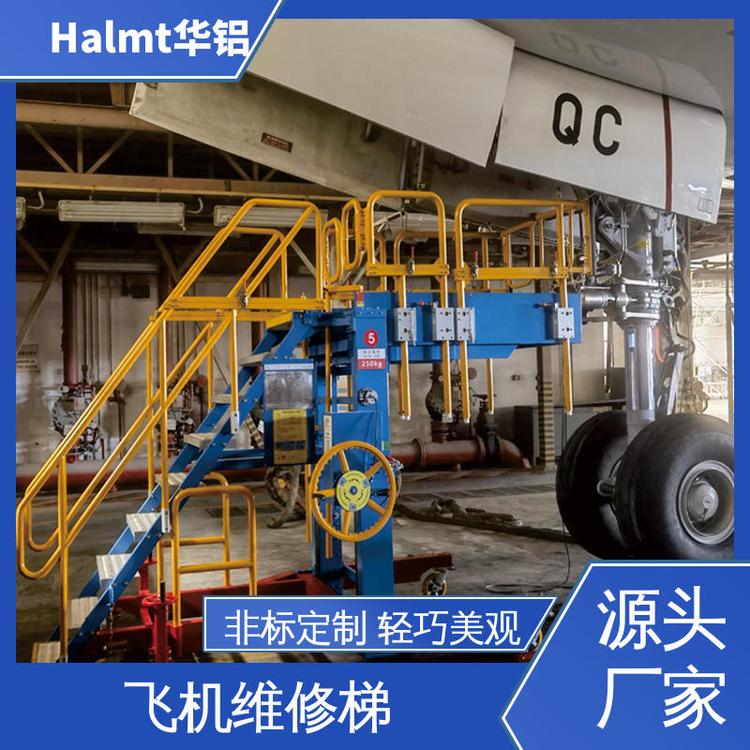 Halmt華鋁鋁合金梯臺(tái)飛機(jī)維修云梯安全舒適升降臺(tái)