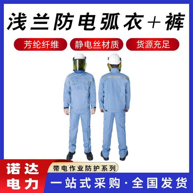 電工服淺蘭防電弧衣褲套裝分體工作服8.5CAL抗靜電褲諾達(dá)