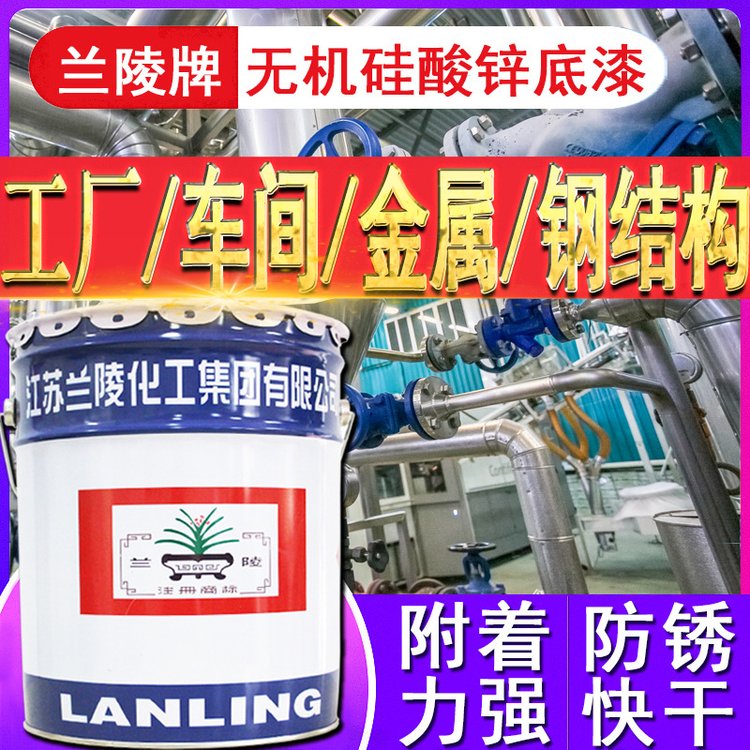 蘭陵牌油漆防腐涂料無機硅酸鋅車間鋼構耐油防銹漆環(huán)氧富鋅底漆