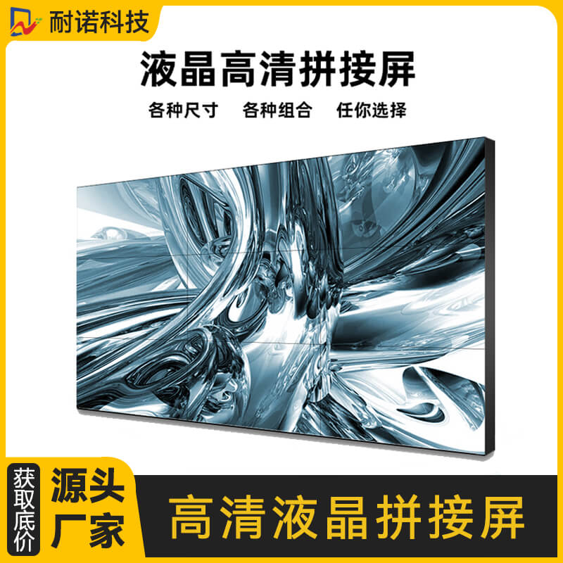 55英寸高清液晶拼接屏0.88mm超窄邊拼縫全國上門安裝耐諾科技