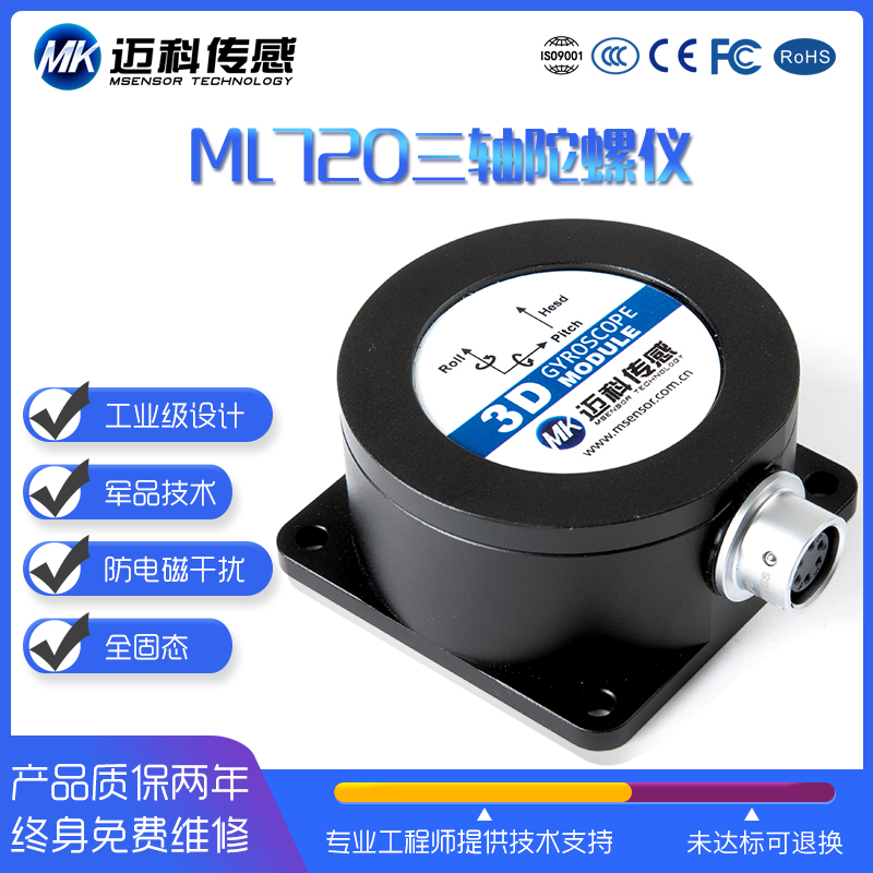 邁科傳感ML720-MEMS電壓型三軸電子陀螺儀角速度傳感器模塊