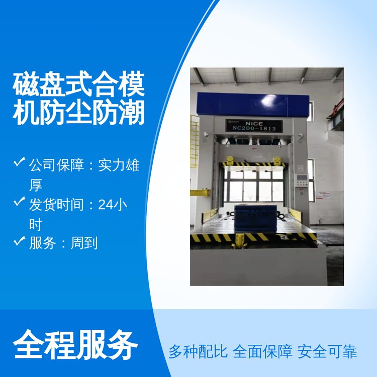 耐斯磁盤式合模機精湛工藝防塵防潮專業(yè)靠譜周到服務(wù)品質(zhì)保證