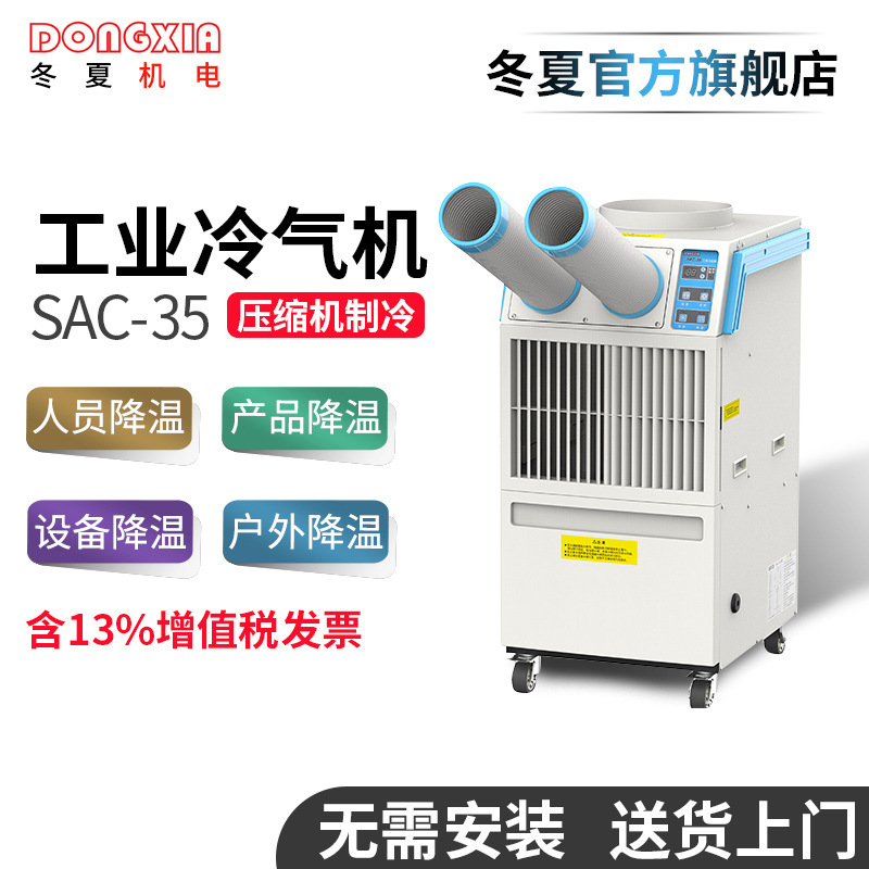 冬夏SAC-35工業(yè)冷氣機電柜降溫局部降溫移動空調冷風機