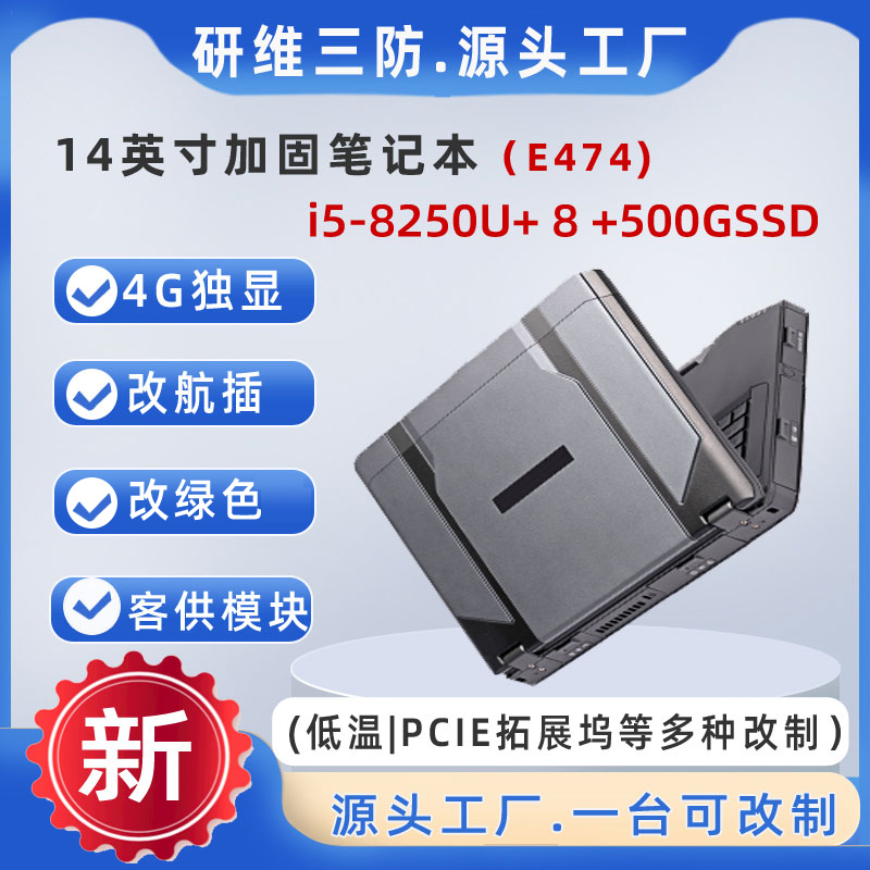 研維信息工業(yè)筆記本電腦廠家三防筆記本電腦加固筆記本電腦廠家筆記本防振E474