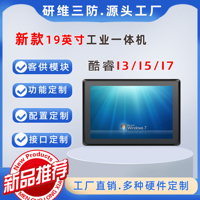 19英寸工業(yè)平板一體機電腦_酷睿I3I5I7觸摸屏工控機固定安裝