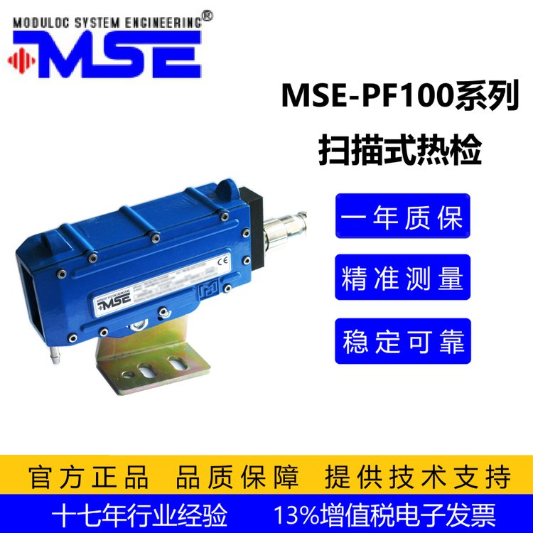 電子掃描式熱金屬檢測(cè)器MSE-PF100惡劣水霧環(huán)境可用