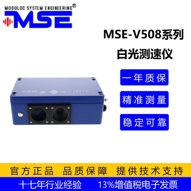 MSE-V508型工業(yè)非接觸式白光測速儀，鋁箔長度、速度測量可用