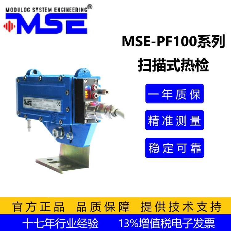 大水霧環(huán)境專用熱金屬檢測器，掃描式熱檢MSE-PF100高溫測量