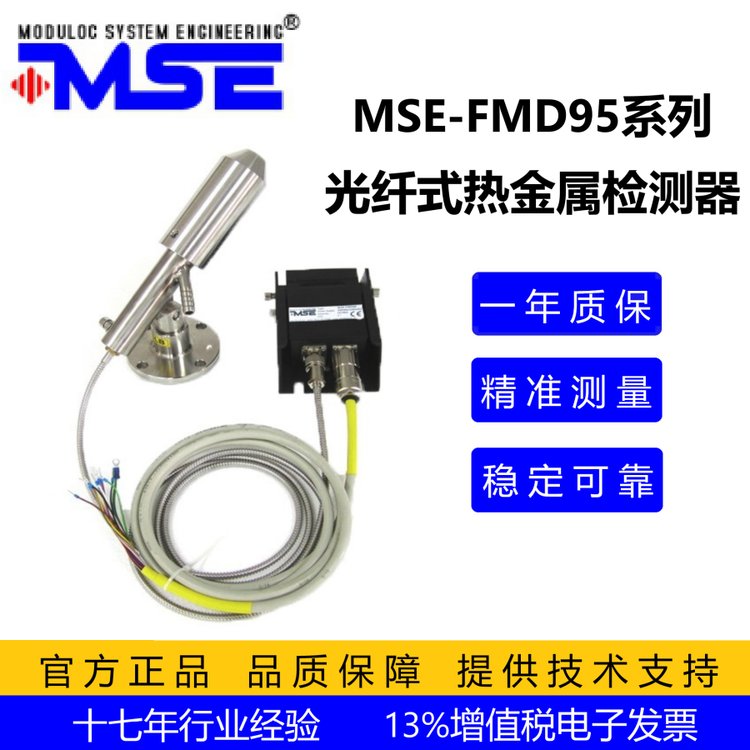 莫頓光纖式熱金屬檢測器MSE-FMD95，快速響應(yīng)，檢測探頭耐高溫300℃