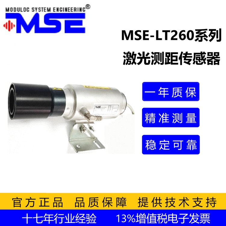 MSE-LT260型激光距離傳感器高溫1300℃碾環(huán)直徑檢測(cè)用工業(yè)級(jí)莫測(cè)