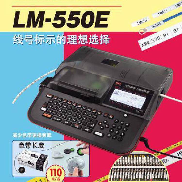 MAX電腦線號(hào)機(jī)LM-550E標(biāo)簽電子線號(hào)機(jī)