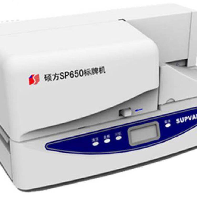 碩方SUPVAN電纜銘牌打印機(jī)SP350